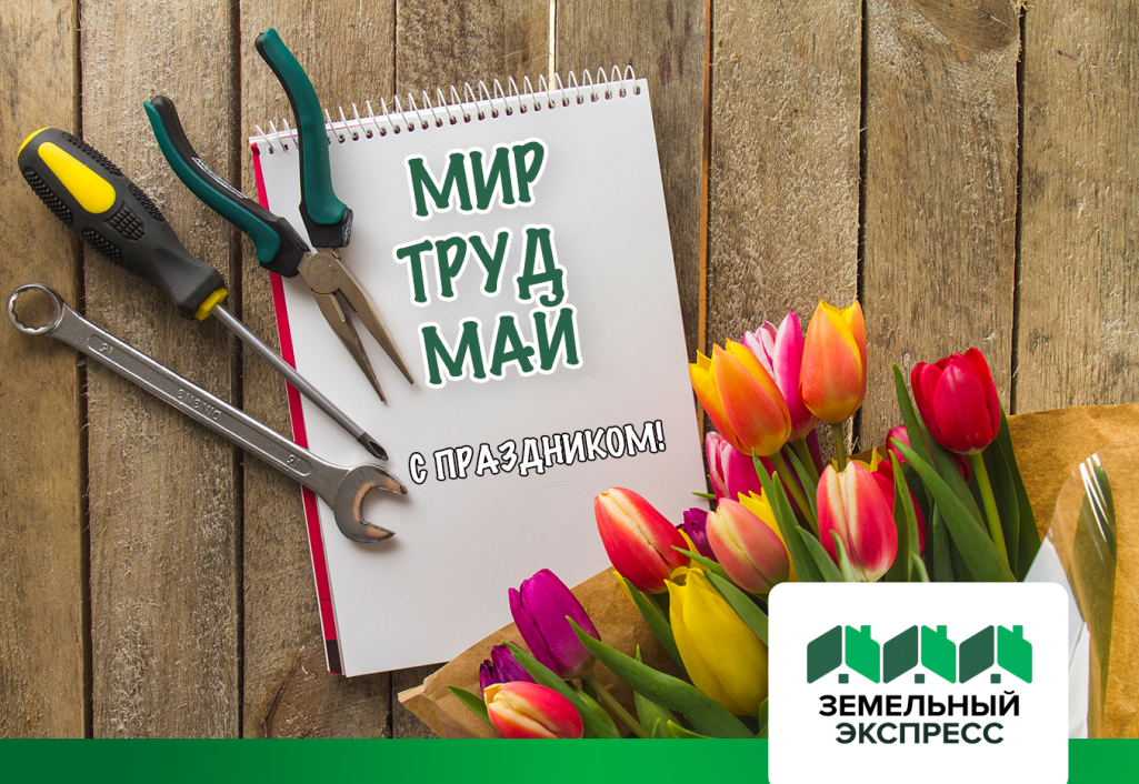 Поздравление с 1 мая!